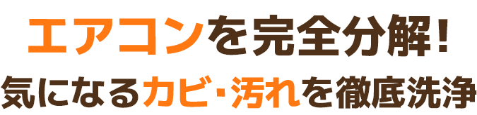 エアコンを完全分解！気になるカビ・汚れを徹底洗浄