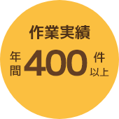 作業実績 年間400件以上