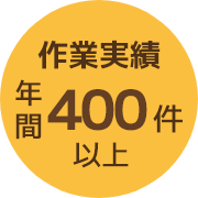 作業実績 年間400件以上