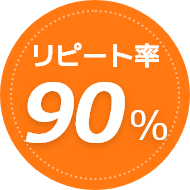 リピート率 90％