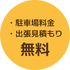 駐車場料金 出張見積もり 無料