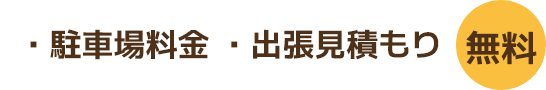 駐車場料金 出張見積もり 無料