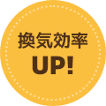 換気効率UP!